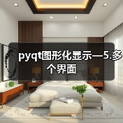 pyqt图形化显示—5.多个界面（图4）