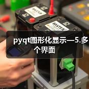 pyqt图形化显示—5.多个界面（图2）