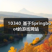 10340_基于Springboot的游戏网站（图2）