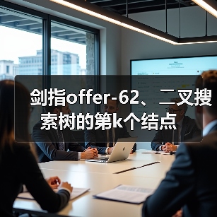 剑指offer-62、⼆叉搜索树的第k个结点