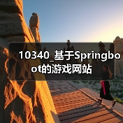 10340_基于Springboot的游戏网站（图4）