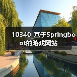 10340_基于Springboot的游戏网站（图3）