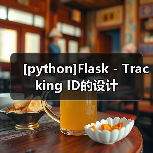 [python]Flask - Tracking ID的设计