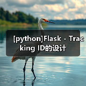 [python]Flask - Tracking ID的设计（图4）