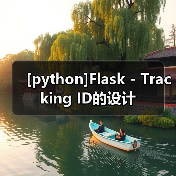 [python]Flask - Tracking ID的设计（图3）