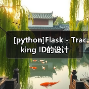 [python]Flask - Tracking ID的设计（图2）