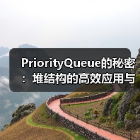 PriorityQueue的秘密：堆结构的高效应用与实现原理（图4）