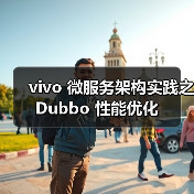 vivo 微服务架构实践之 Dubbo 性能优化（图3）