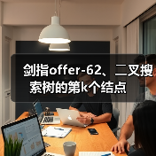 剑指offer-62、⼆叉搜索树的第k个结点（图3）