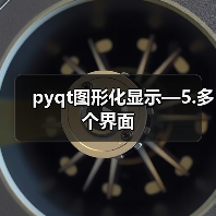 pyqt图形化显示—5.多个界面（图2）